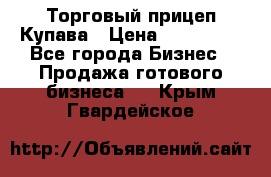 Торговый прицеп Купава › Цена ­ 500 000 - Все города Бизнес » Продажа готового бизнеса   . Крым,Гвардейское